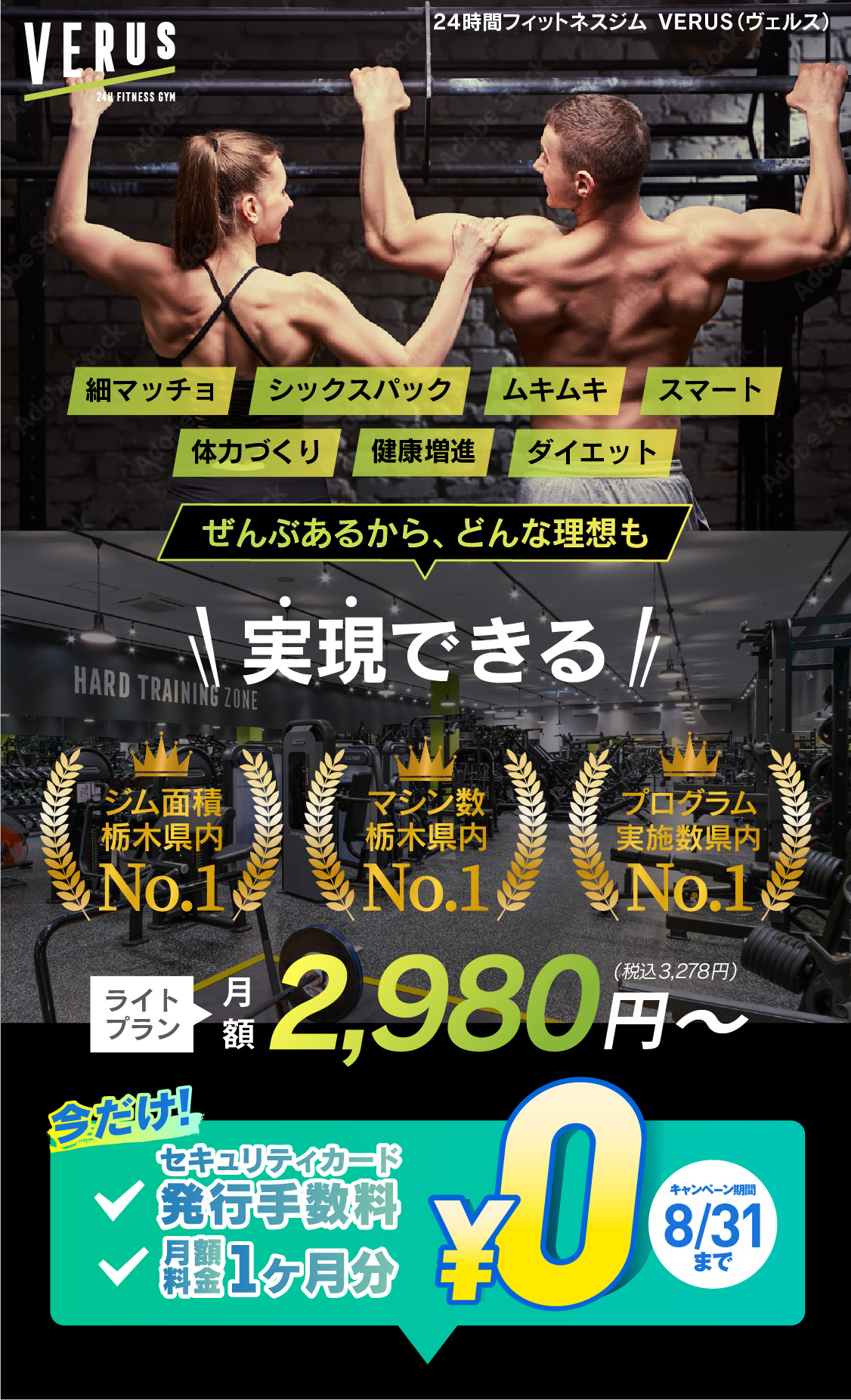 24時間フィットネスジム VERUS（ヴェルス） | 栃木県宇都宮市のフィットネスジム「VERUS〈ヴェルス〉」は24時間365日営業のスポーツジムブランド。あらゆるライフスタイルに合わせて、いつでも自由に楽しくダイエットやトレーニングができるよう様々なサービスが詰まったジム・スタジオ面積が日本最大級の複合型フィットネスジムです。