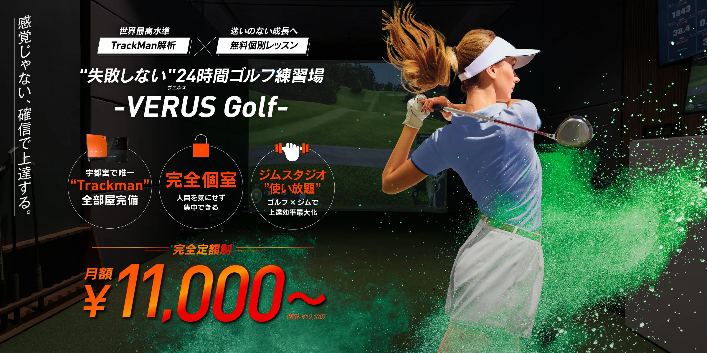 はじめてのゴルフ、ゼロから全部おまかせ。 VERUS