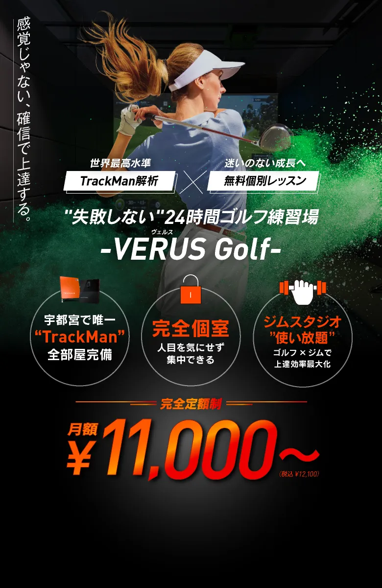 はじめてのゴルフ、ゼロから全部おまかせ。 VERUS