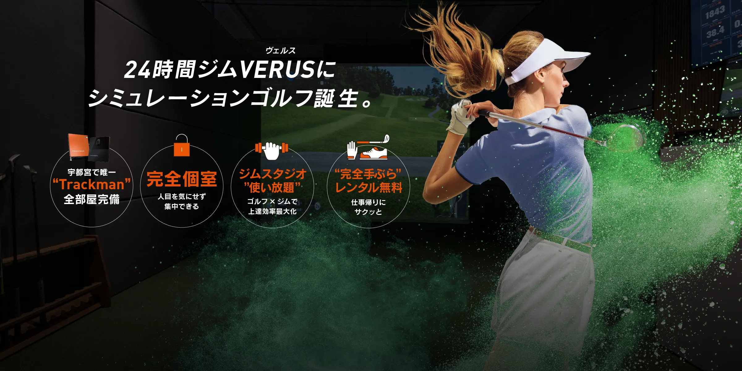 はじめてのゴルフ、ゼロから全部おまかせ。 VERUS