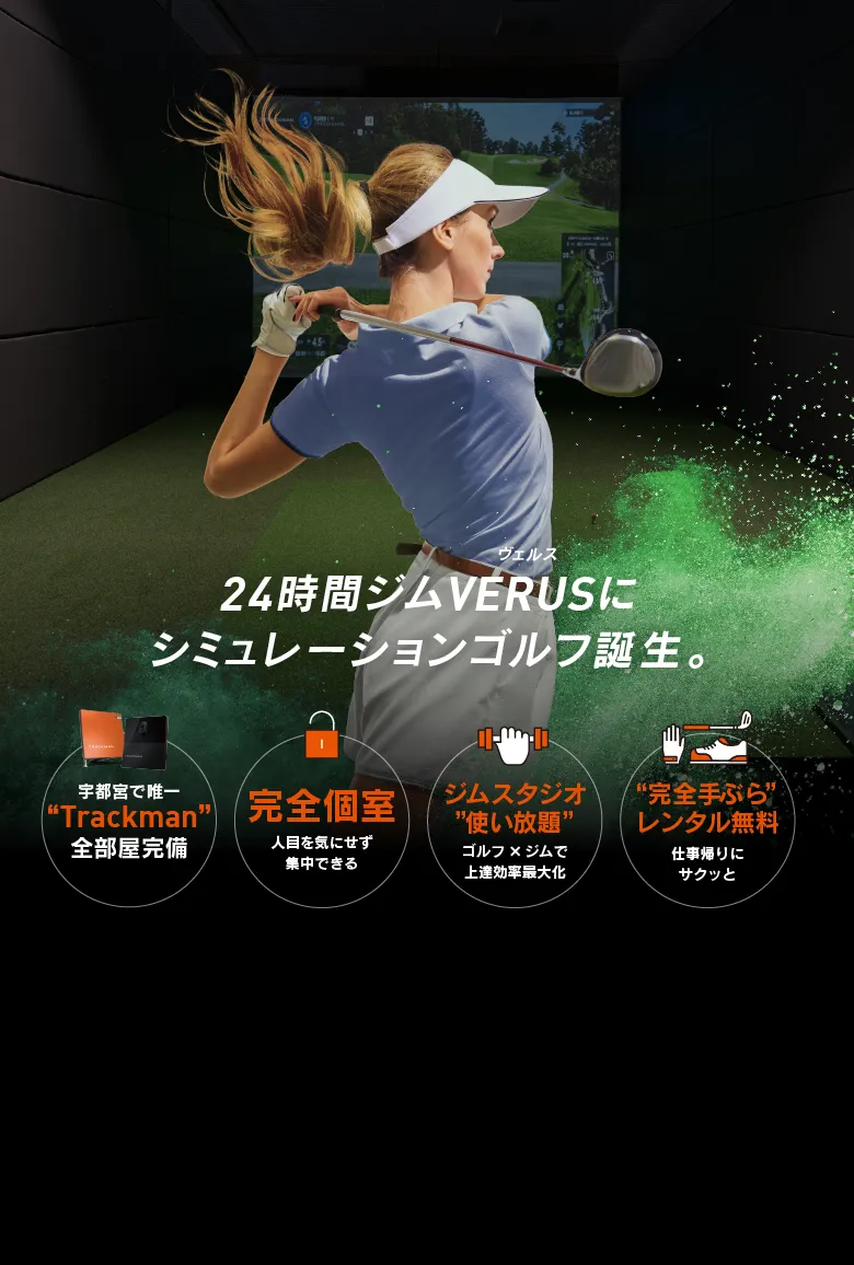 はじめてのゴルフ、ゼロから全部おまかせ。 VERUS