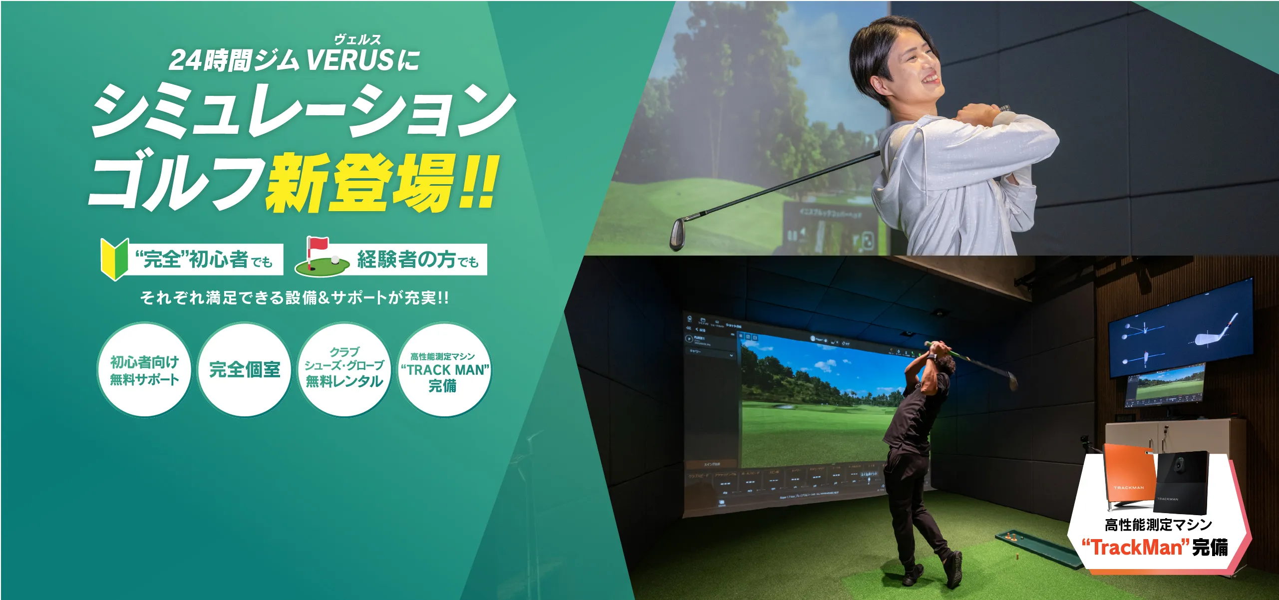 はじめてのゴルフ、ゼロから全部おまかせ。 VERUS