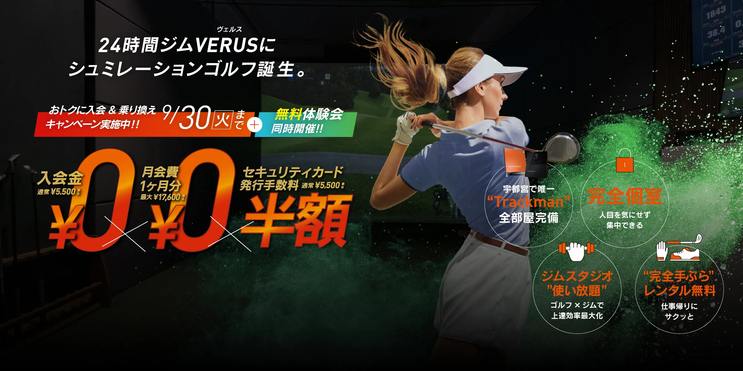 はじめてのゴルフ、ゼロから全部おまかせ。 VERUS