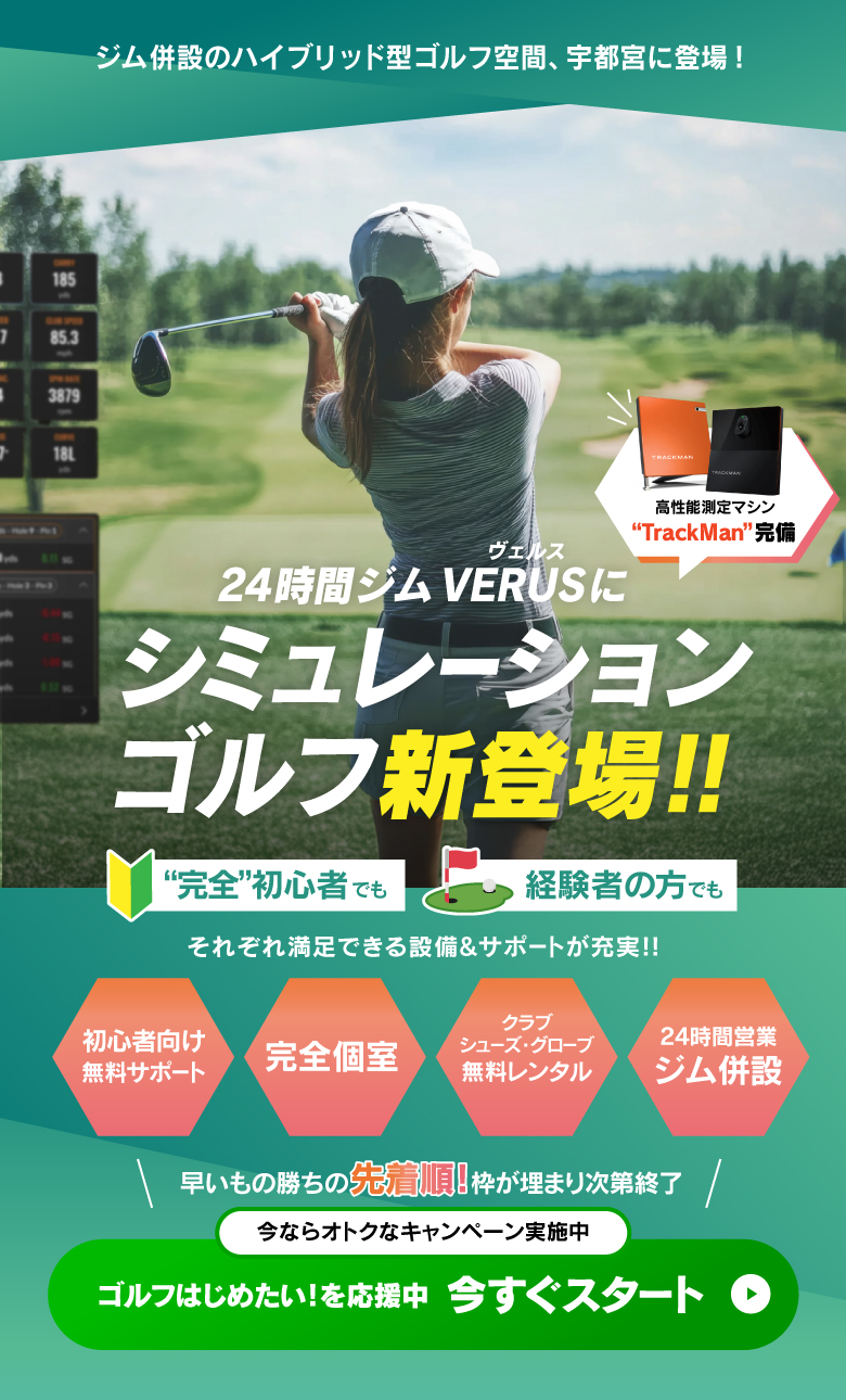 はじめてのゴルフ、ゼロから全部おまかせ。 VERUS