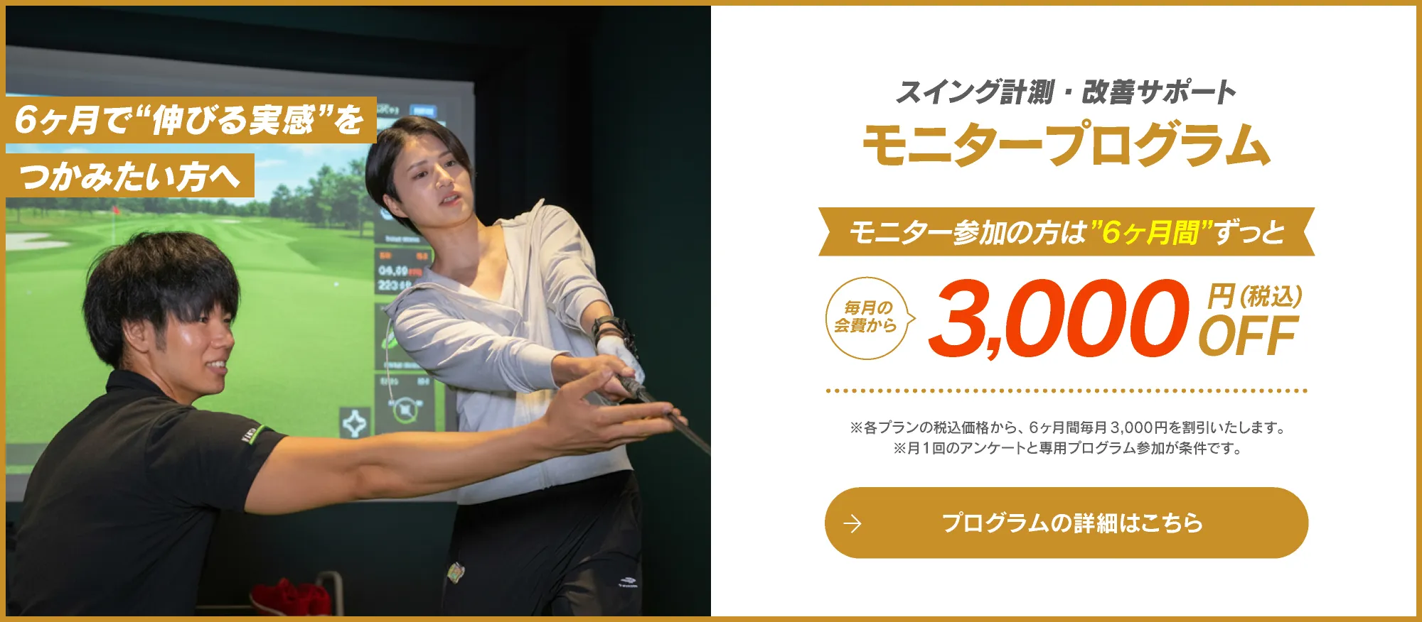 ゴルフモニタープログラム