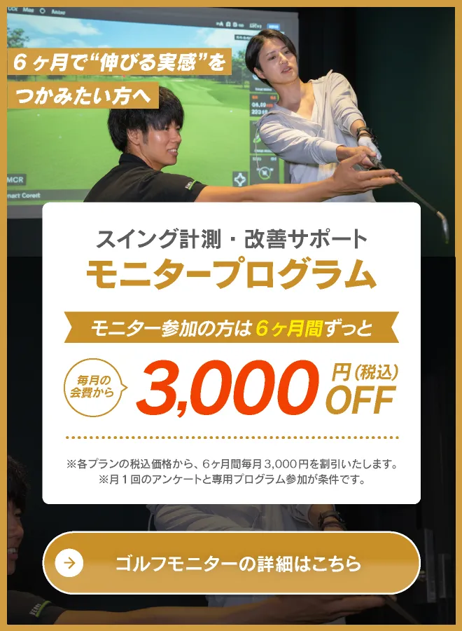 ゴルフモニタープログラム