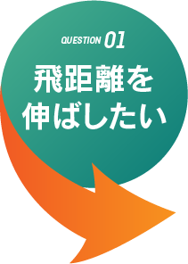飛距離を伸ばしたい