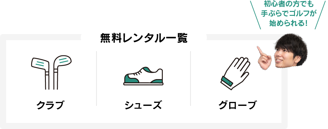 無料レンタル クラブ シューズ グローブ