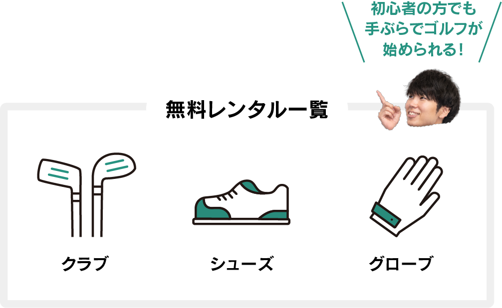 無料レンタル クラブ シューズ グローブ