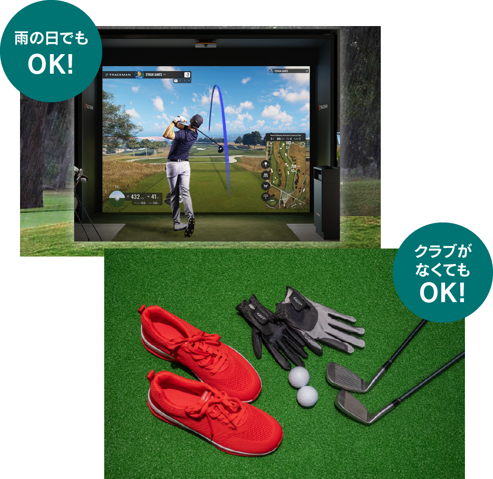 雨の日でもクラブがなくてもOK