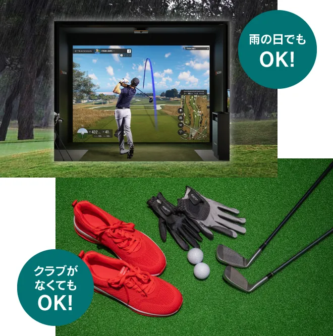雨の日でもクラブがなくてもOK