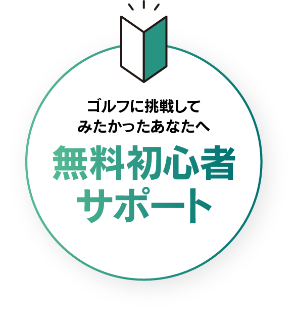 無料初心者サポート