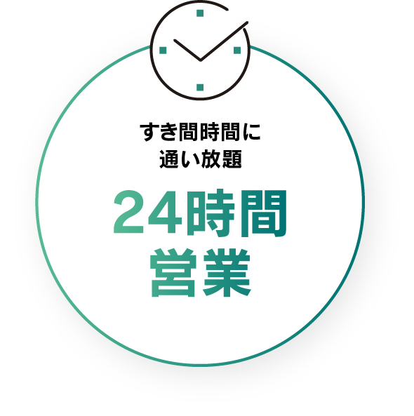 24時間営業