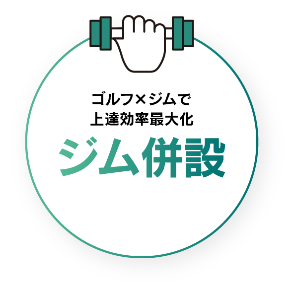ジム併設