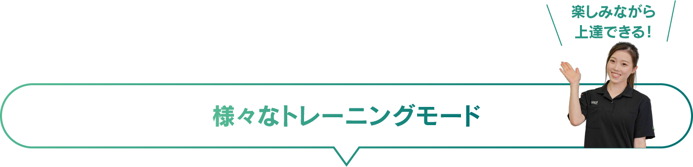 様々なトレーニングモード