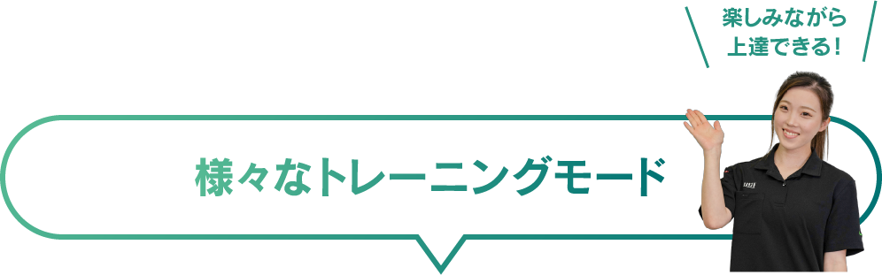 様々なトレーニングモード