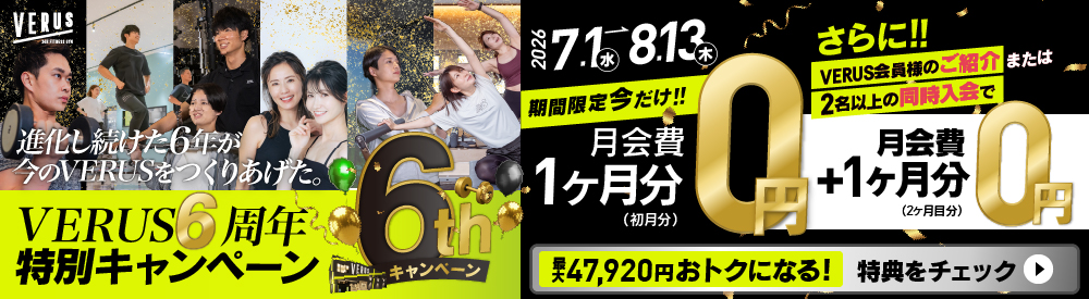 VERUS６周年キャンペーン
