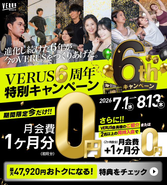 VERUS６周年キャンペーン