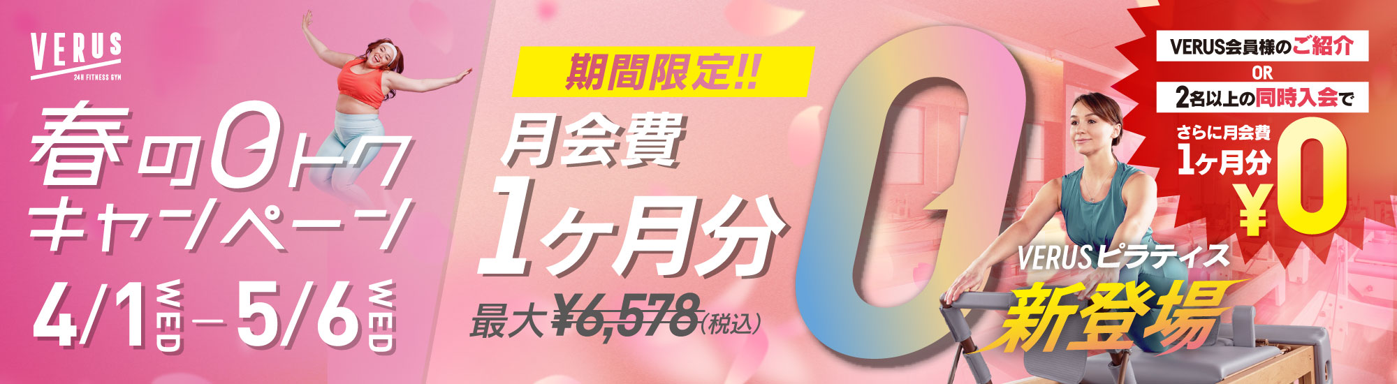 VERUS4月キャンペーン＆ピラティス スタート
