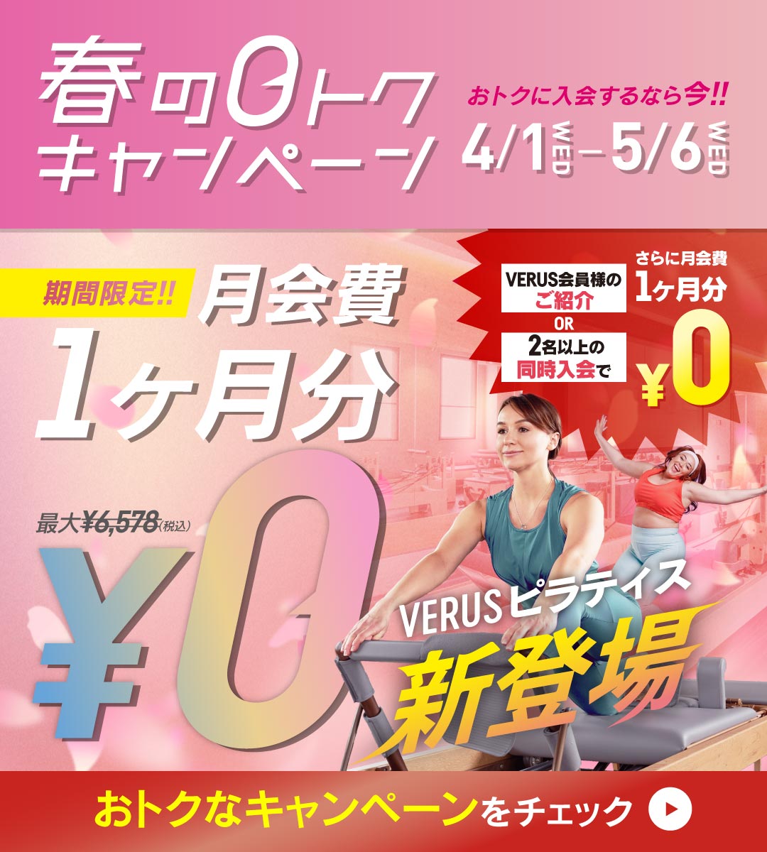VERUS4月キャンペーン＆ピラティス スタート