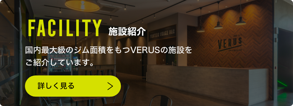 VERUS ヴェルス 宇都宮店 施設紹介