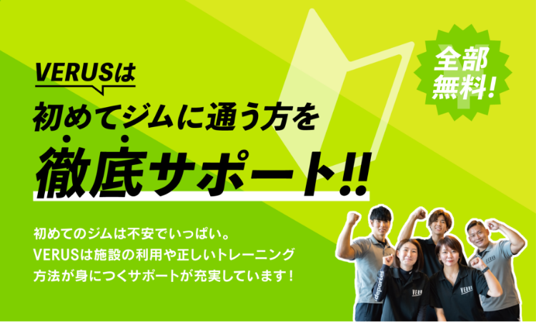 VERUS ヴェルス 宇都宮店 初心者向けコンテンツ