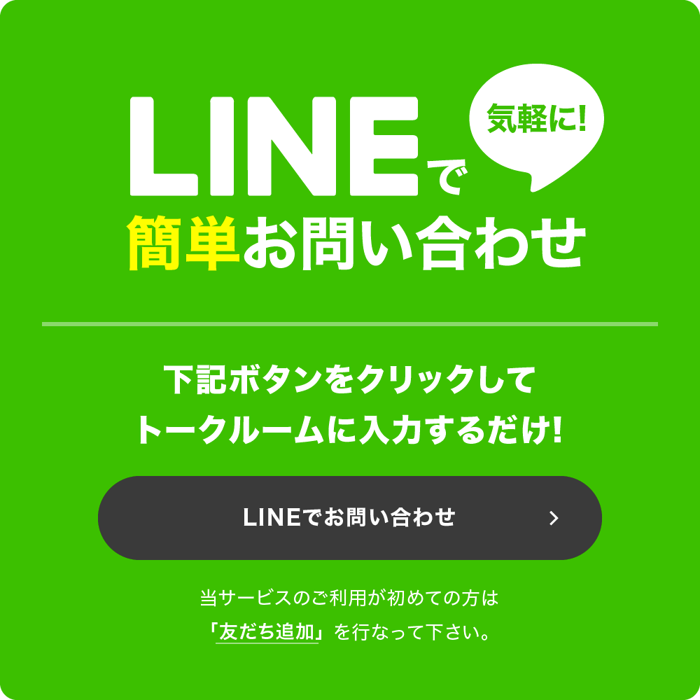 LINEで気軽に簡単お問い合わせ。当サービスのご利用が初めての方はLine ID @just24で検索し、友だち追加を行って下さい。