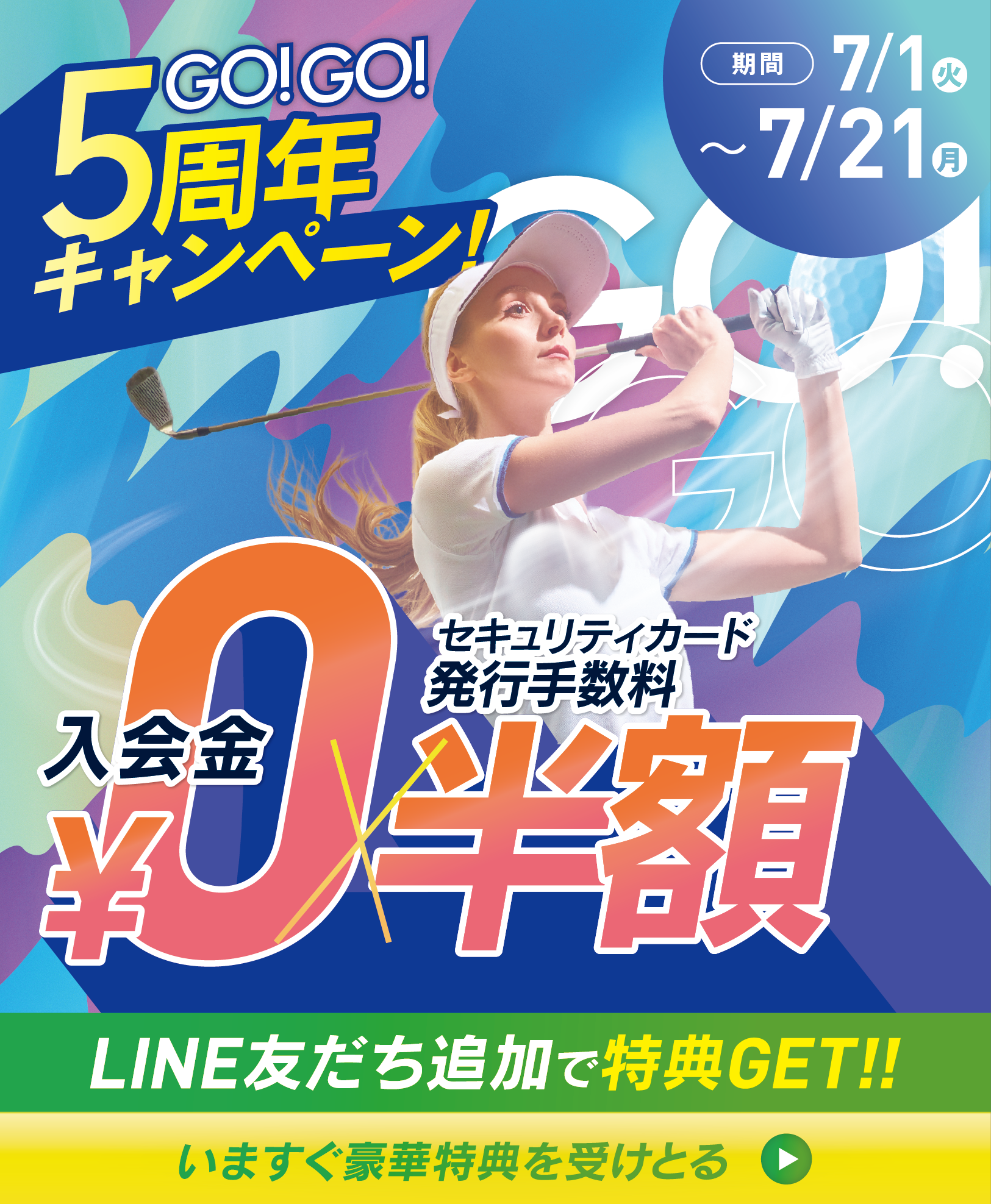 5周年新規入会キャンペーン