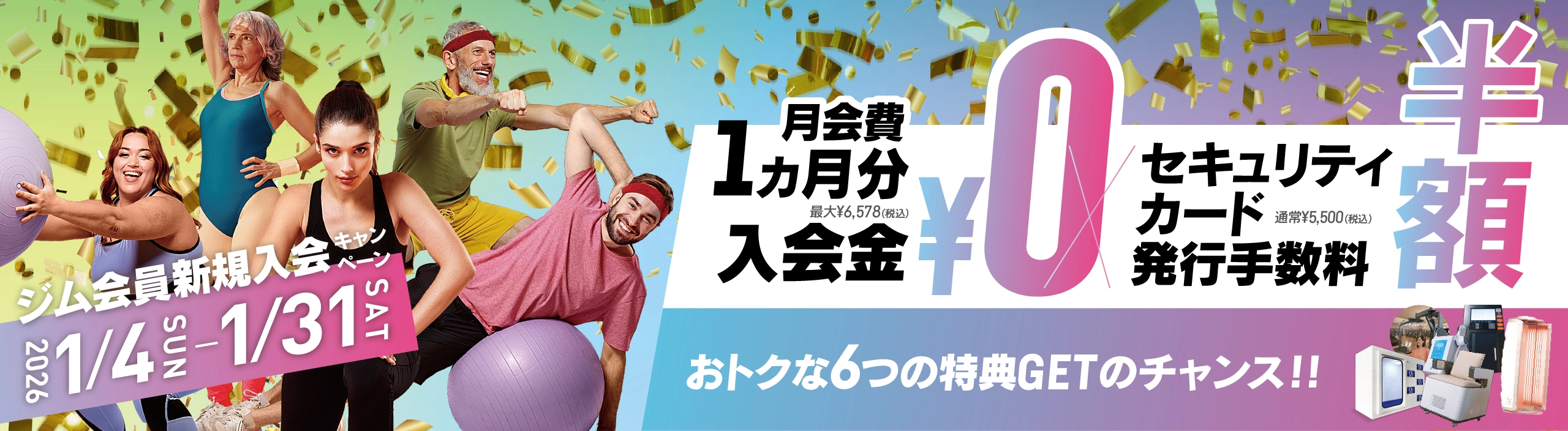 ジム会員新規入会キャンペーン