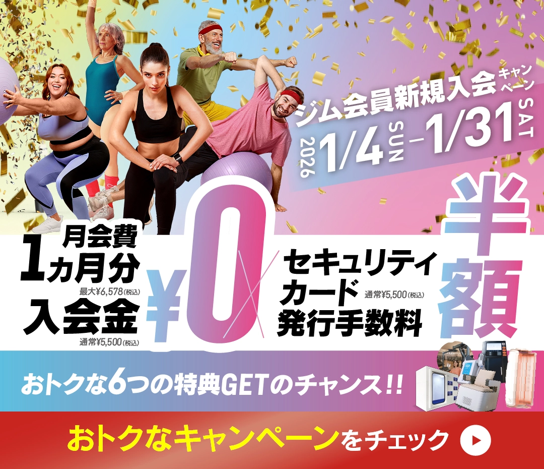 ジム会員新規入会キャンペーン