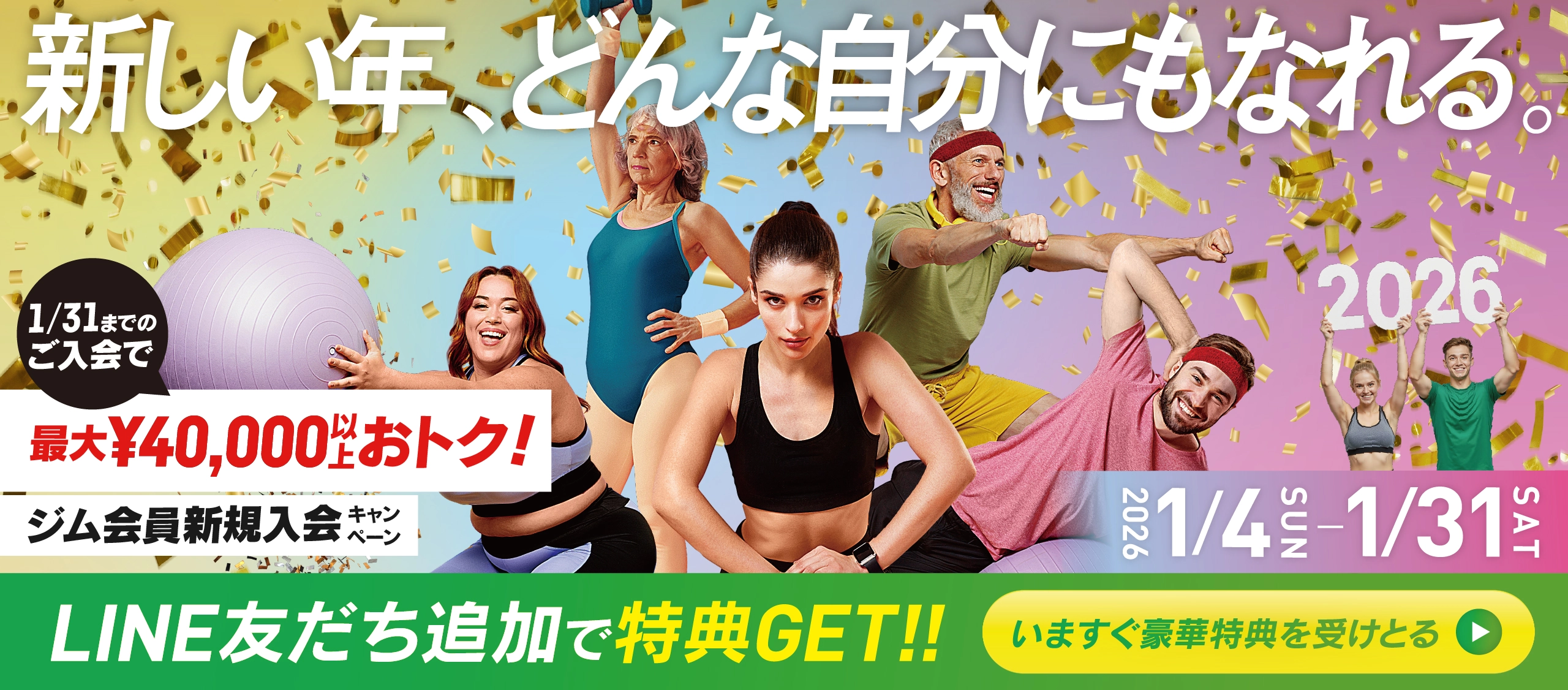 ジム会員新規入会キャンペーン