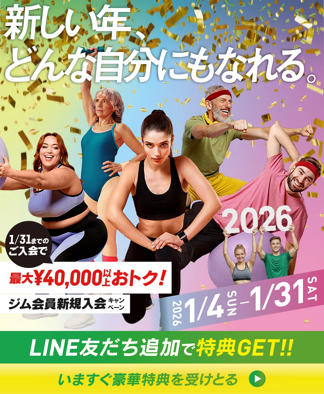 ジム会員新規入会キャンペーン