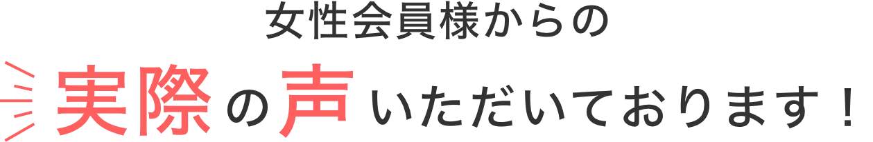 女性会員様からの実際に使ってみたお声