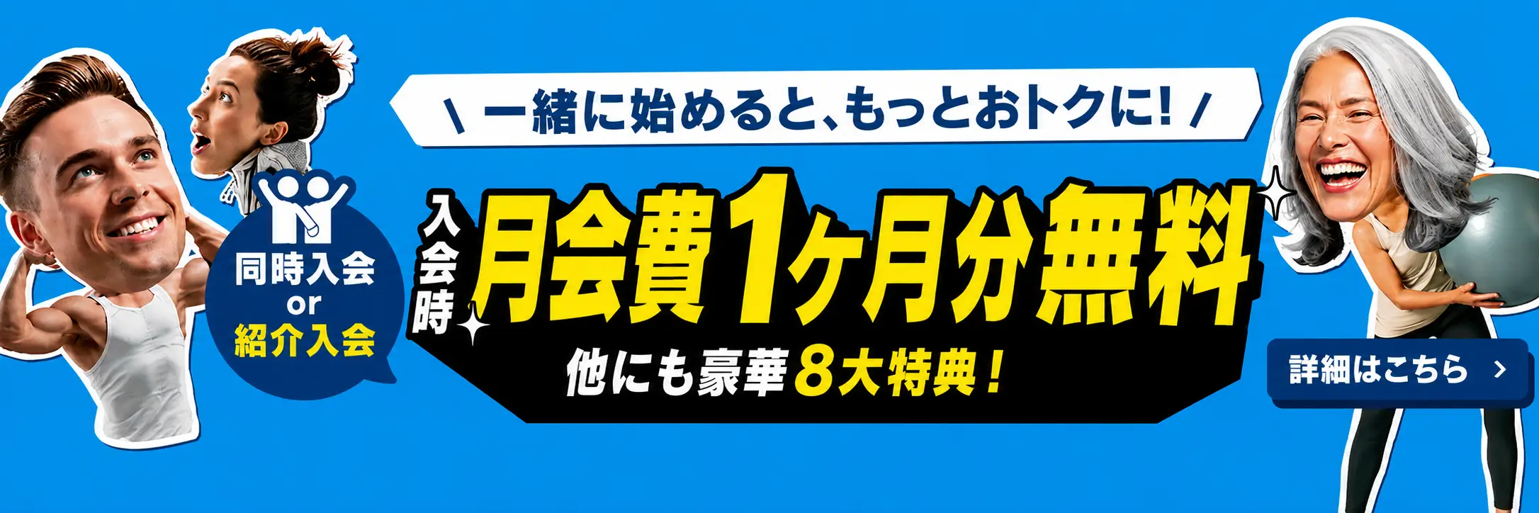 同時入会特典