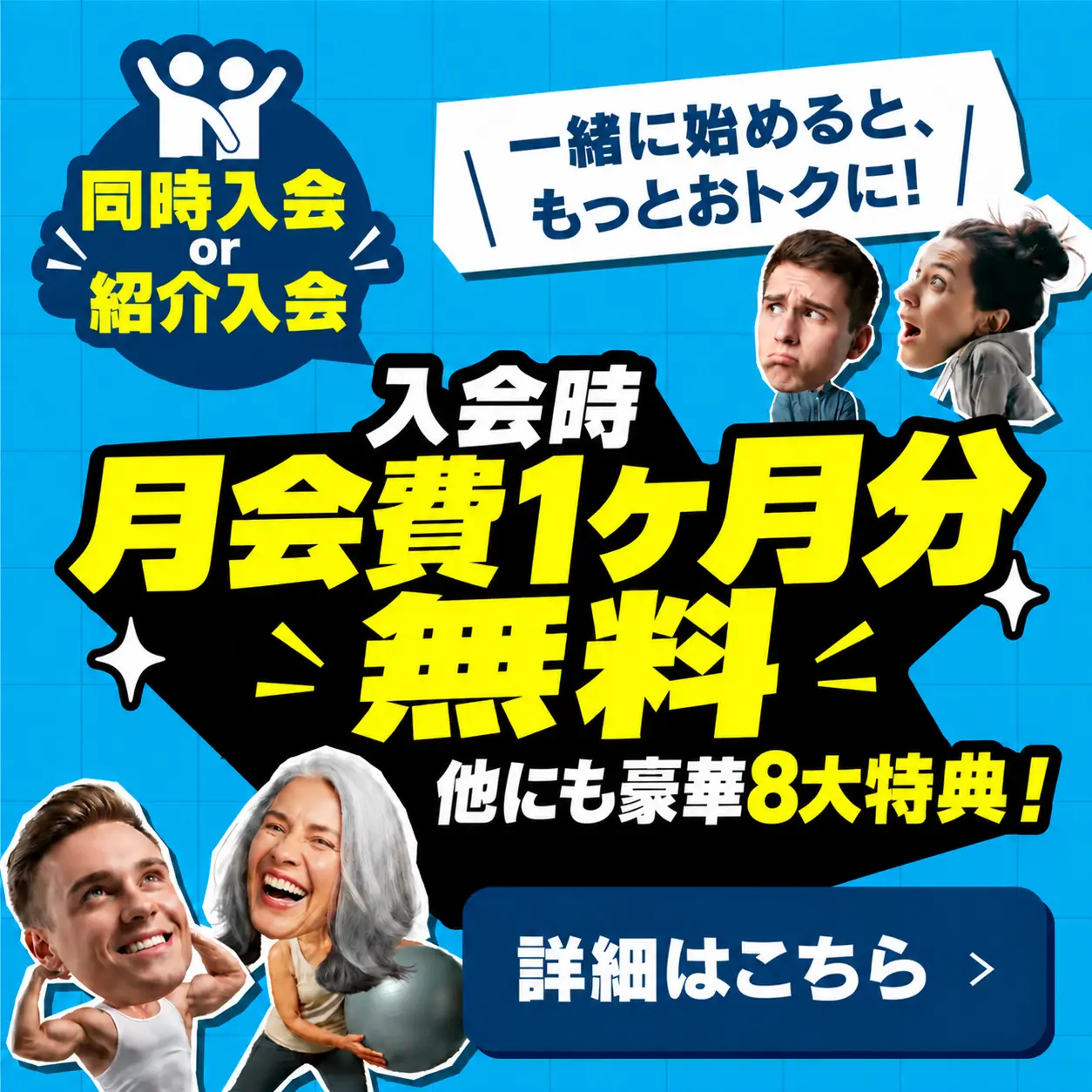 同時入会特典