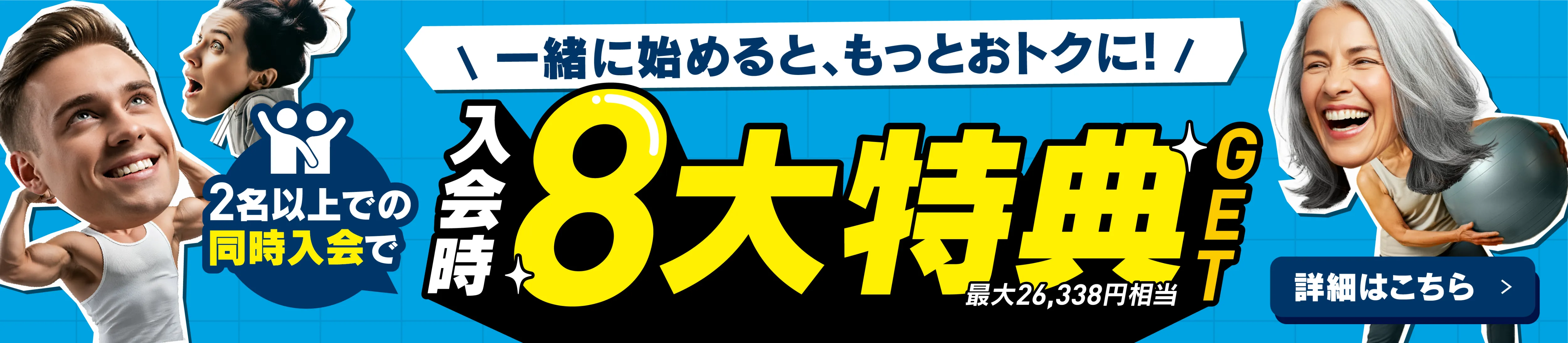 同時入会特典