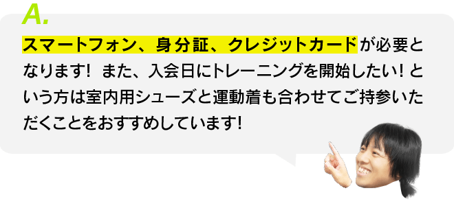 入会の際の持ち物は？