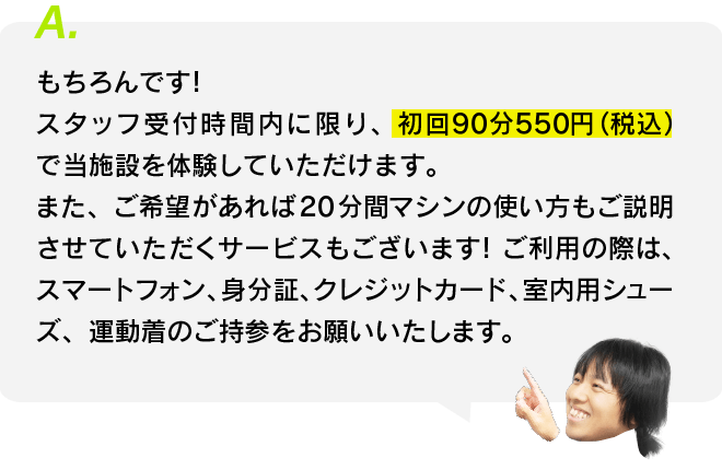 体験はできますか？