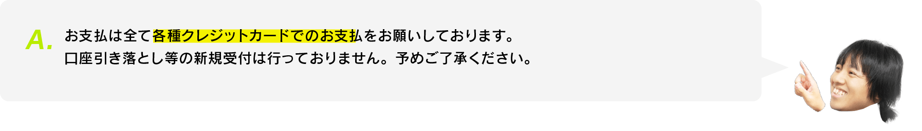 会費の支払い方法は？