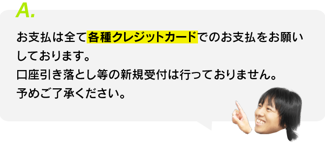 会費の支払い方法は？