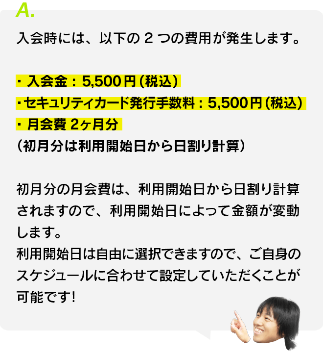 入会するときにどんな費用がかかりますか？