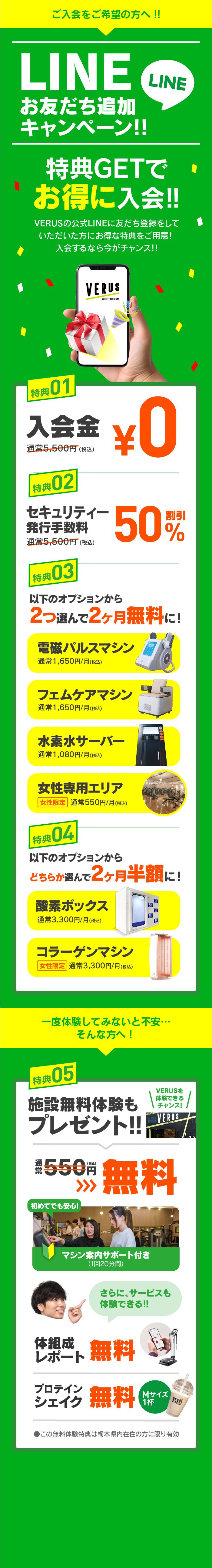 VERUSのLINEお友だち追加キャンペーン