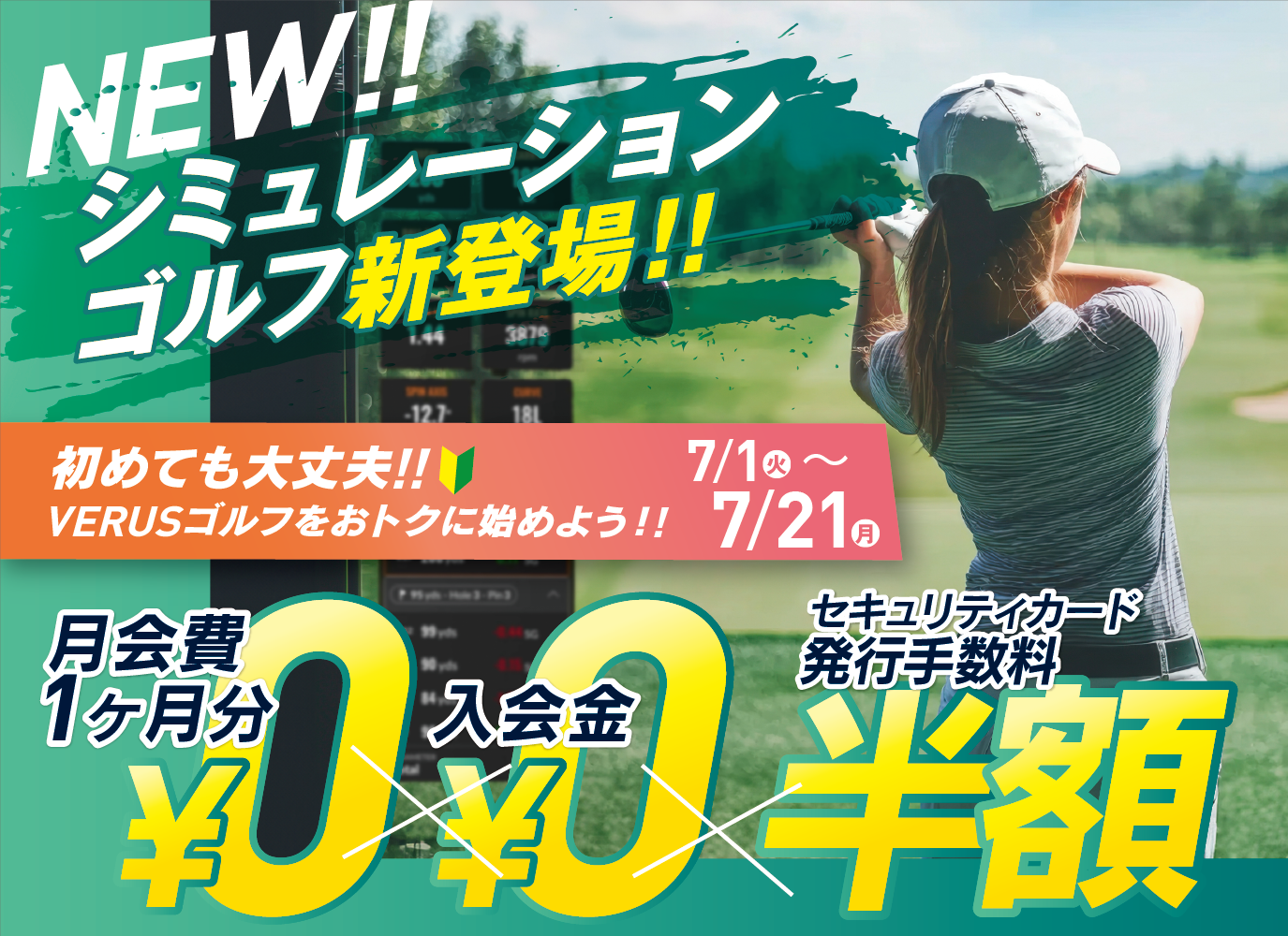 シミュレーションゴルフ新登場