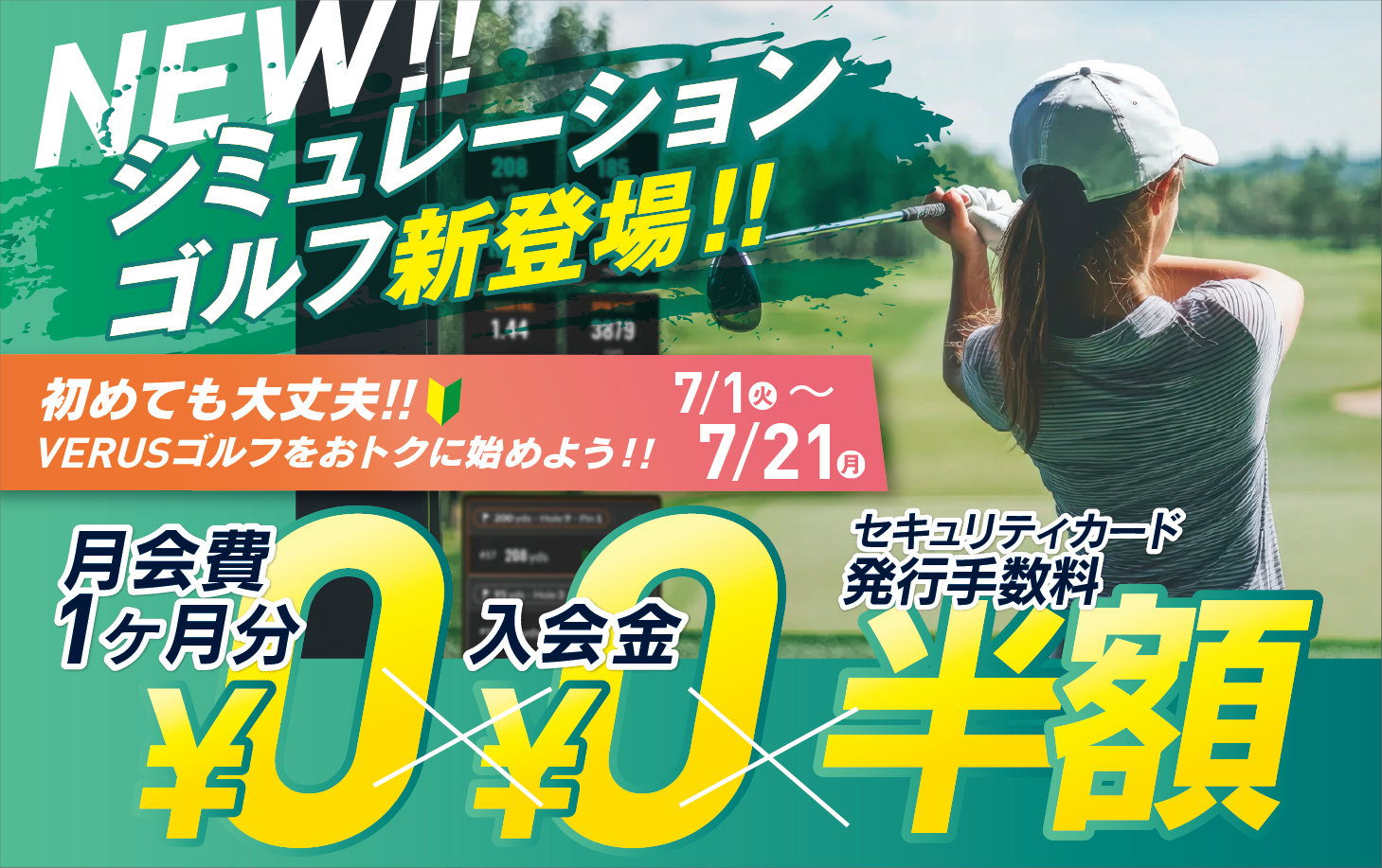 シミュレーションゴルフ新登場