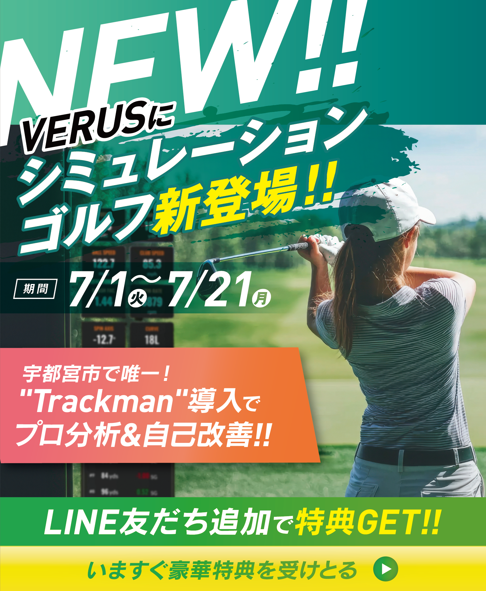 シミュレーションゴルフ新登場