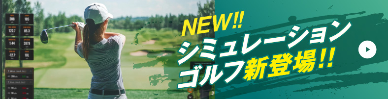 シミュレーションゴルフ