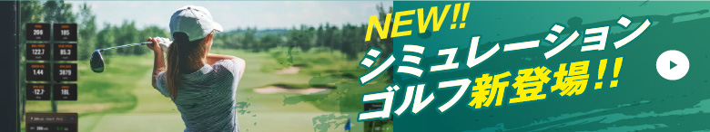 シミュレーションゴルフ