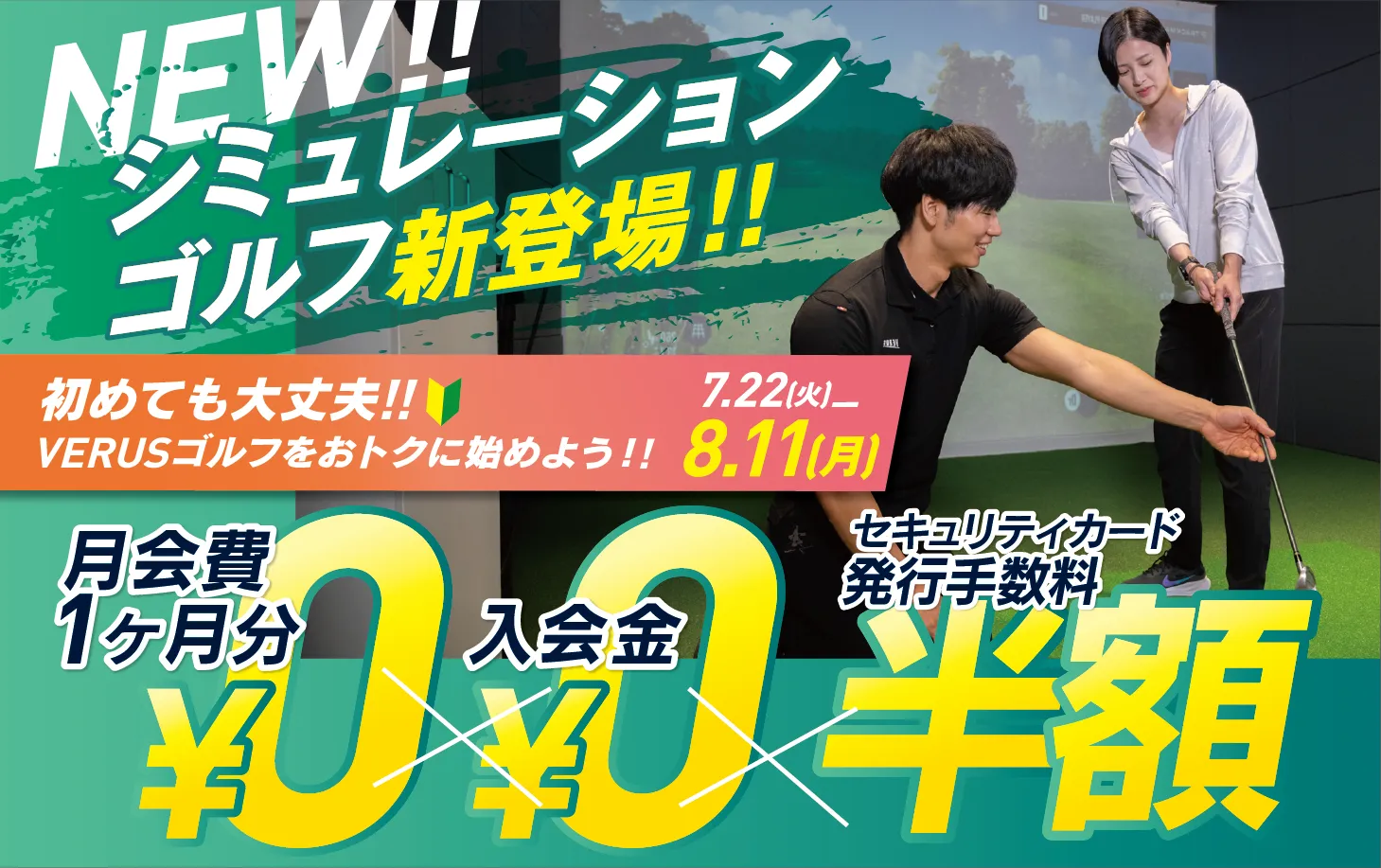 シミュレーションゴルフ新登場