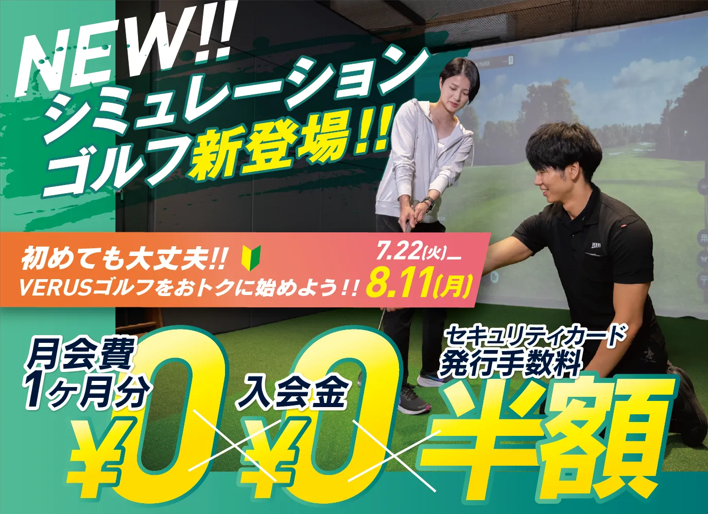 シミュレーションゴルフ新登場