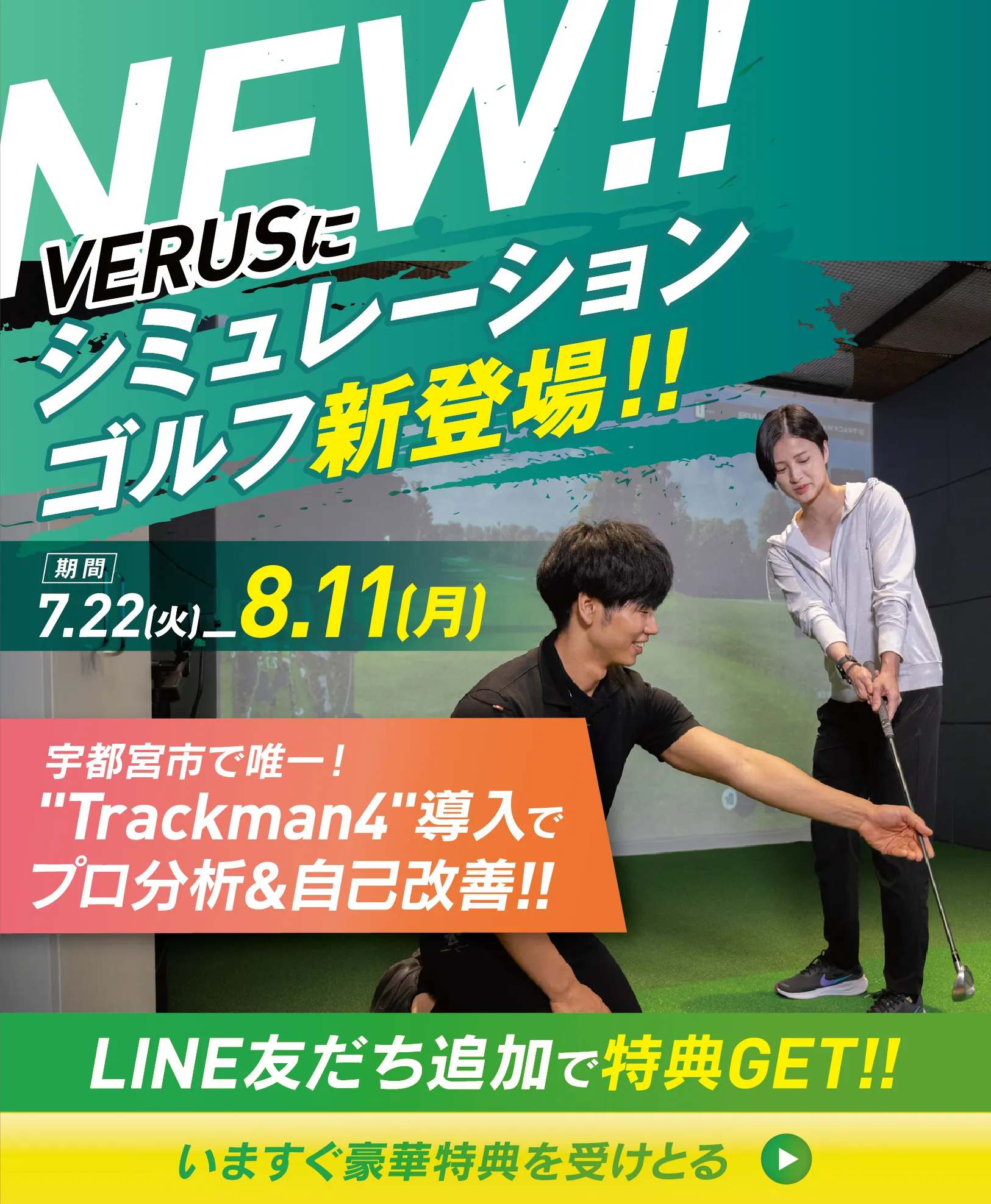 シミュレーションゴルフ新登場